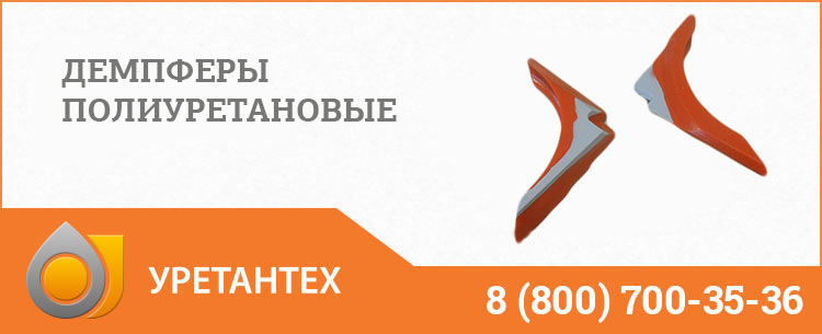 Демпферы полиуретановые в Каменске-Уральском Демпферы полиуретановые в Каменске-Уральском