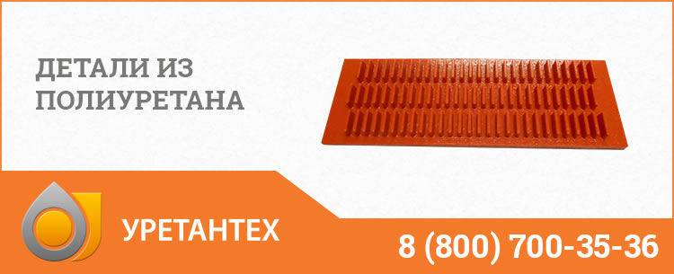 Детали из полиуретана в Каменске-Уральском