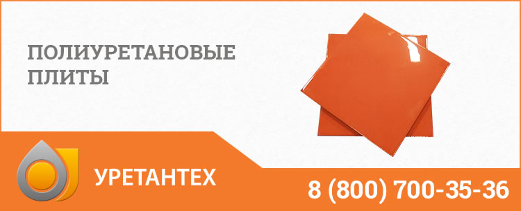 Полиуретановые плиты Каменске-Уральском Полиуретановые плиты Каменске-Уральском