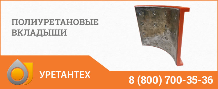 Полиуретановые вкладыши в Каменске-Уральском Полиуретановые вкладыши в Каменске-Уральском