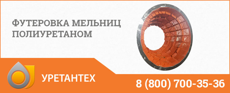 Футеровка мельниц полиуретаном в Каменске-Уральском Футеровка мельниц полиуретаном в Каменске-Уральском